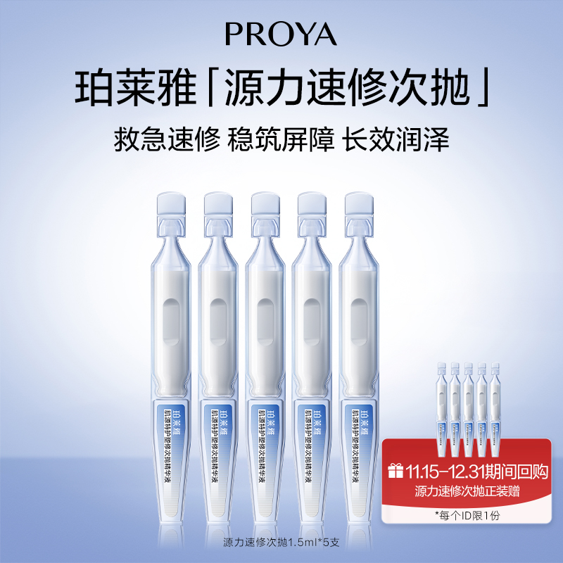【新品试用】珀莱雅源力速修次抛5支装回购享加赠