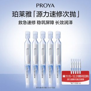 珀莱雅源力速修次抛5支装 试用 回购享加赠 新品