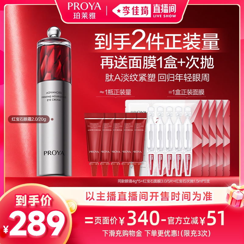 【李佳琦直播间双11超级暖冬节】珀莱雅红宝石眼霜2.0