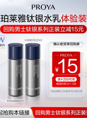 【新品抢先试】珀莱雅男士钛银瓶精华露20ml+精华乳20ml