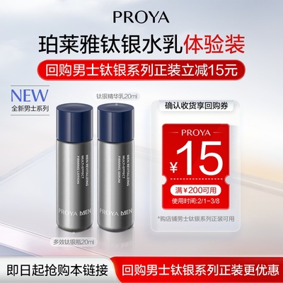 【新品抢先试】珀莱雅男士钛银瓶精华露20ml+精华乳20ml