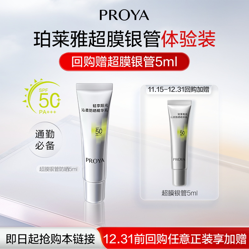 【天猫U先试用】珀莱雅超膜银管沁柔防晒5ml
