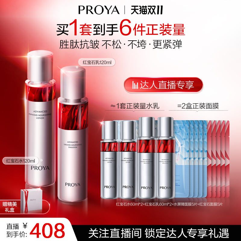 【达人专享】珀莱雅红宝石水乳套装紧致抗皱淡纹