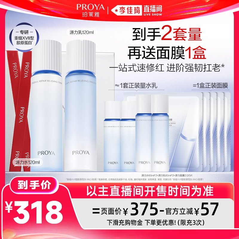 【李佳琦直播间618时尚节】珀莱雅源力水乳套装修护