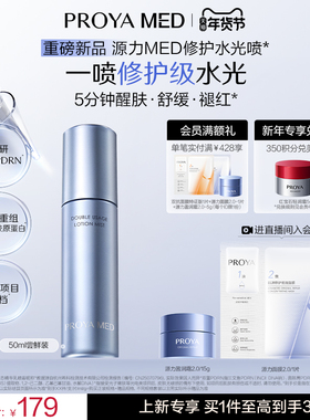 【重磅新品】珀莱雅源力MED修护水光喷保湿舒缓敏感肌PDRN胶原