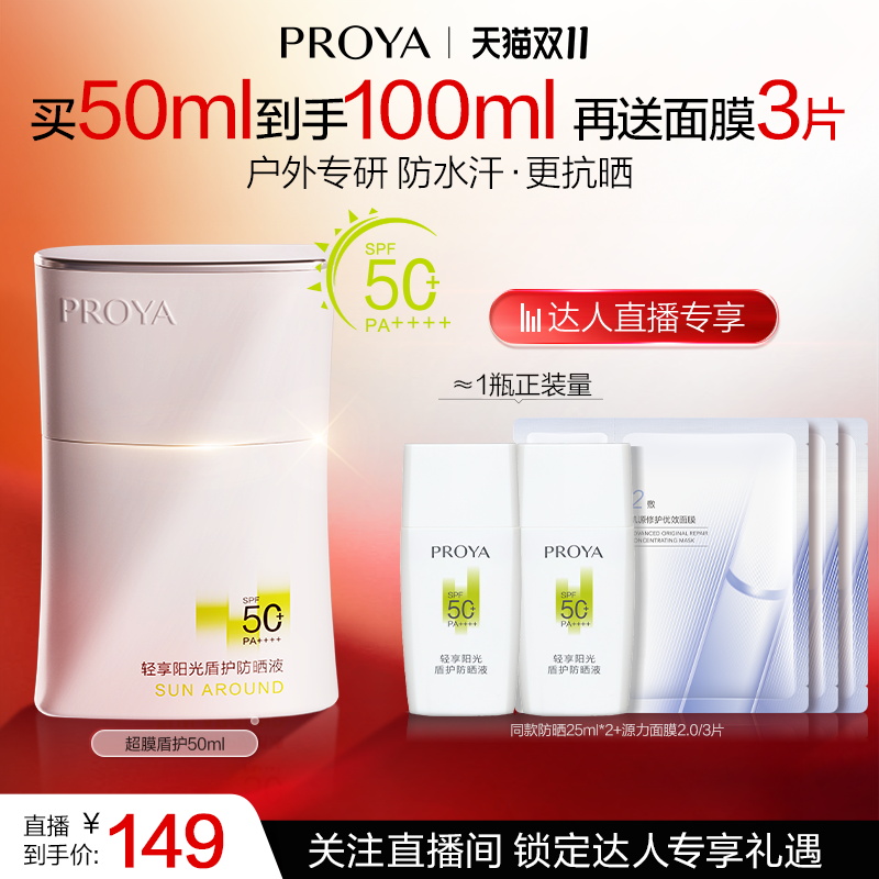 【达人专享】珀莱雅超膜盾护防晒户外通勤防水抗汗SPF50+