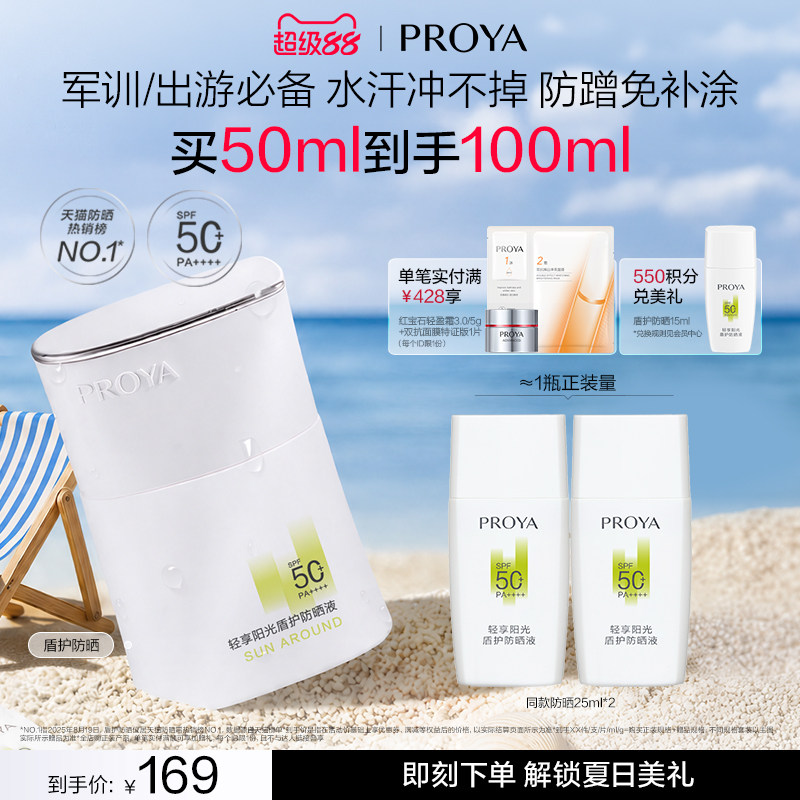 【夏日出游必备】珀莱雅盾护防晒霜SPF50+防水清爽旅游户外军训