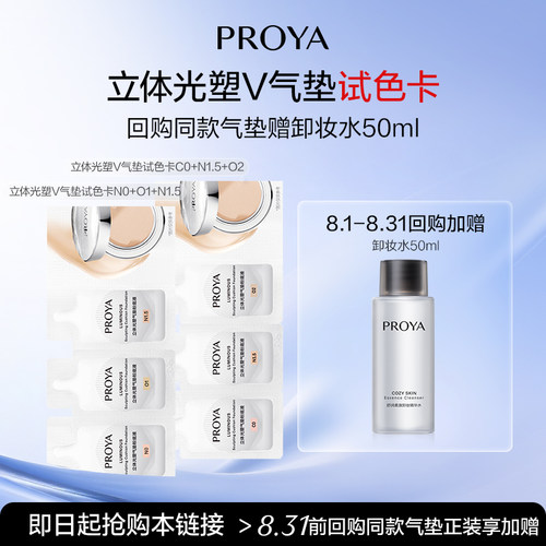 PROYA/珀莱雅【新品试用】珀莱雅立体光塑V气垫持妆夜气垫试色卡