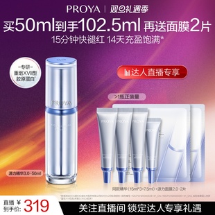 珀莱雅源力精华3.0胶原修护 达人专享