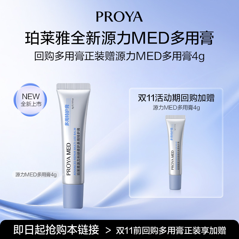 【新品抢先试】珀莱雅源力MED多用膏4g
