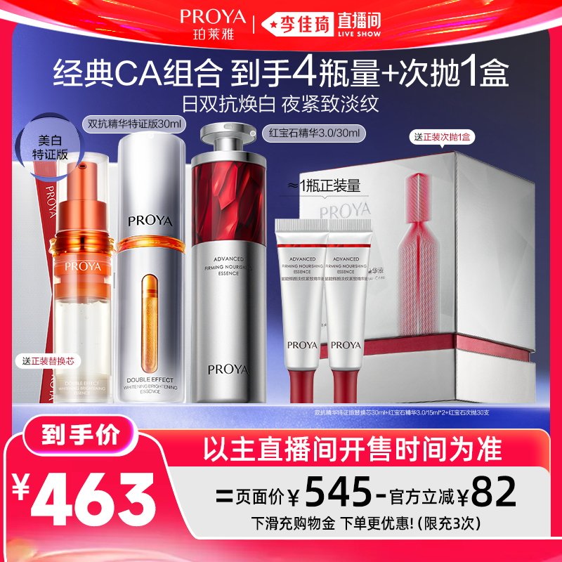 【李佳琦直播间618时尚节】珀莱雅全新早C晚A美白特证