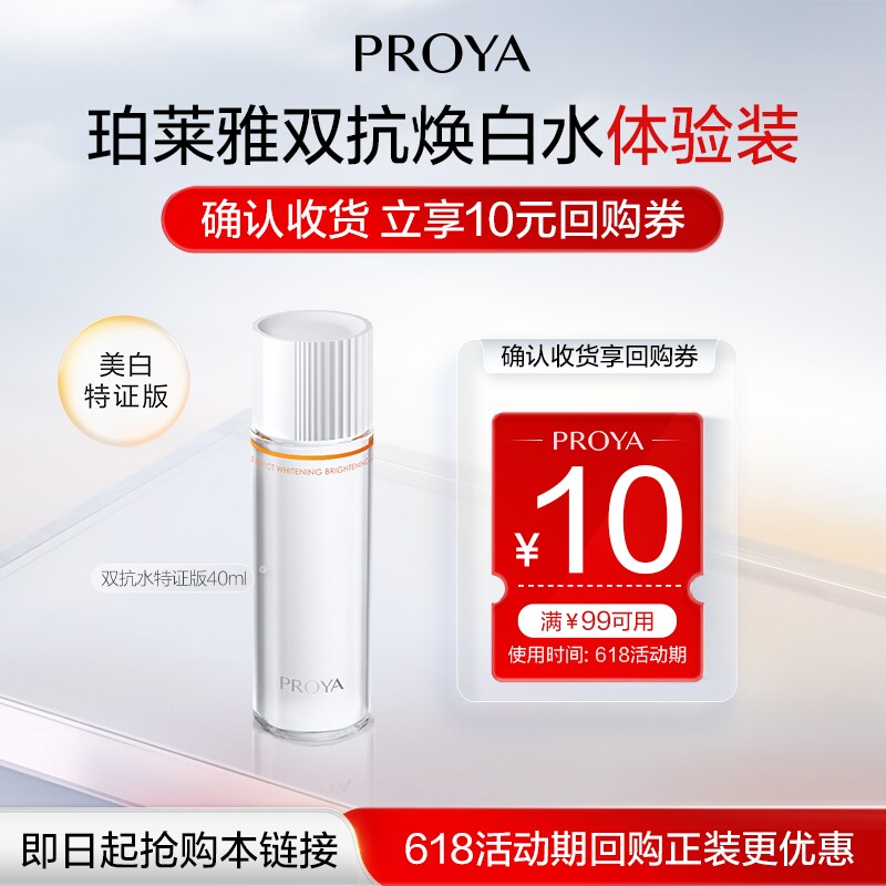 珀莱雅双抗焕白水40ml