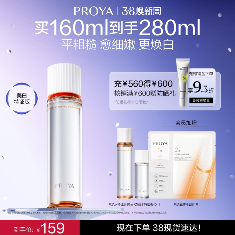 珀莱雅双抗焕白净亮清透水爽肤水女补水保湿化妆水 - 珀莱雅官方旗舰店出品