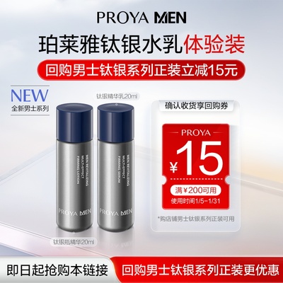 【新品抢先试】珀莱雅男士钛银瓶精华露20ml+精华乳20ml