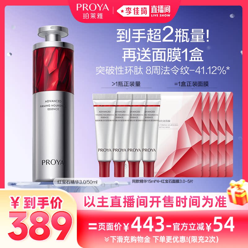 【李佳琦直播间时尚节】珀莱雅红宝石精华3.0环肽A醇紧致