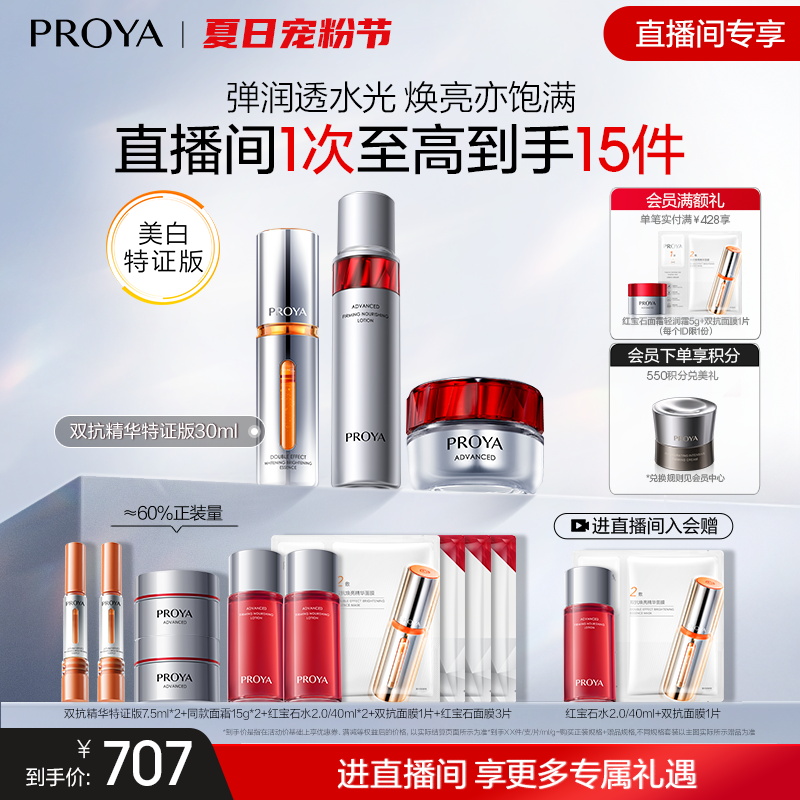 珀莱雅红宝石双抗套装