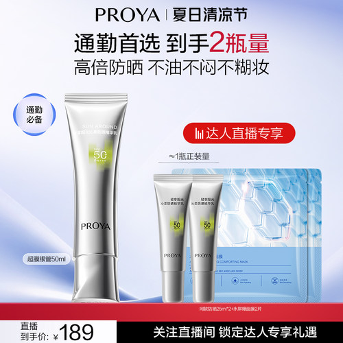 【达人专享】珀莱雅超膜银管粉管蓝管防晒高倍隔离SPF50+PA++++