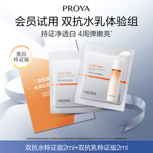 珀莱雅官方旗舰店天猫U先试用珀莱雅双抗水2ml+双抗乳2ml美白特证