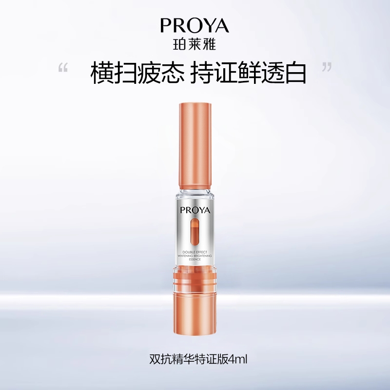 【惊喜盒子】珀莱雅双抗精华4ml特证版