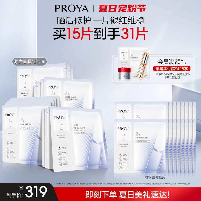 珀莱雅源力面膜2.0晒后修护敏感维稳泛红舒缓救急贴片