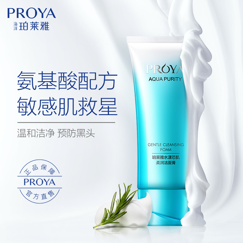 proya /珀莱雅氨基酸女补水洗面奶有赠品