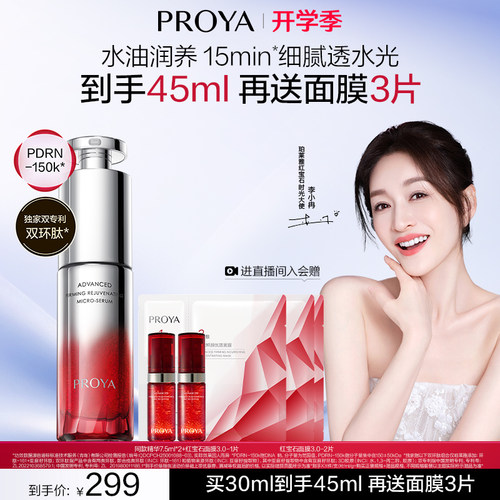 【重磅新品】珀莱雅红宝石微珠精华 院线水油润养紧致淡纹抗皱
