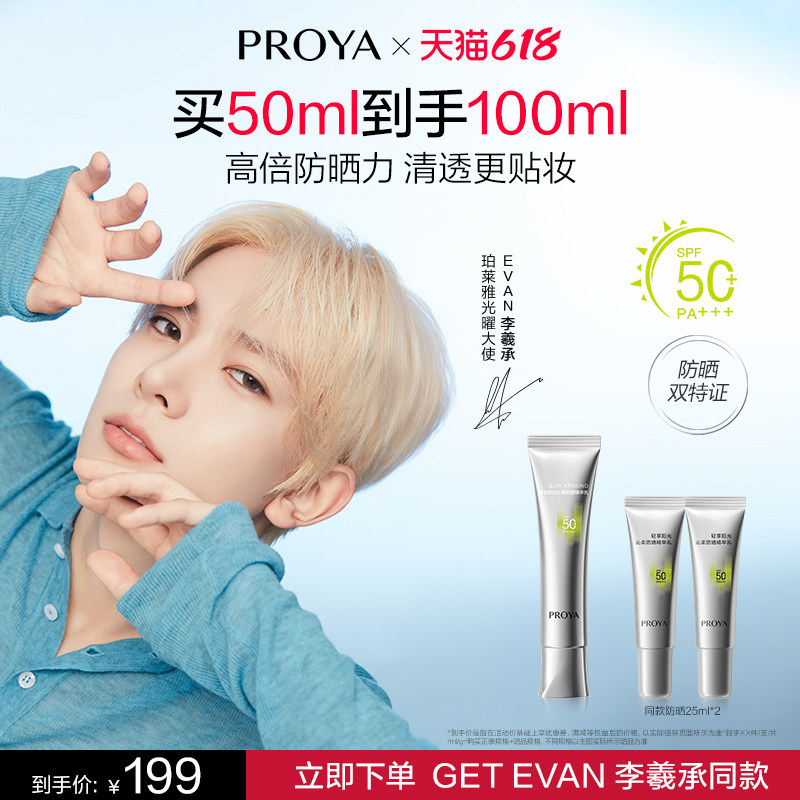 珀莱雅EVAN李羲承同款超膜防晒