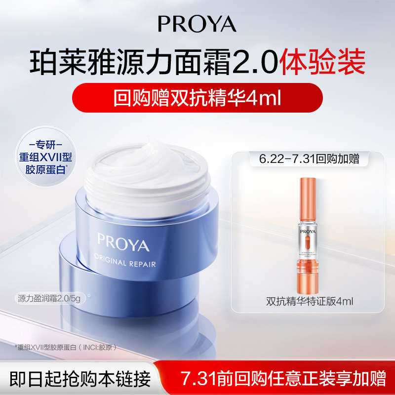 【天猫U先试用】珀莱雅源力面霜2.0/5g