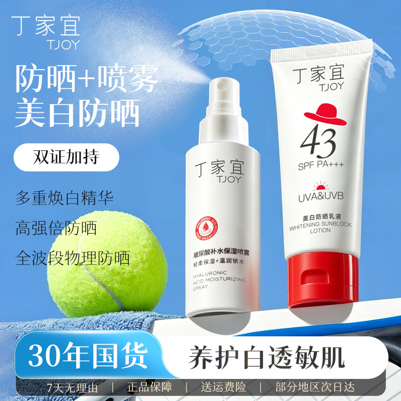 丁家宜美白防晒乳液高倍防晒霜女军训防紫外线清爽不油腻官方正品