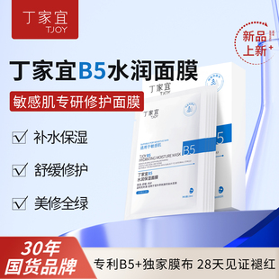 【拍2】丁家宜B5修护舒缓面膜5片
