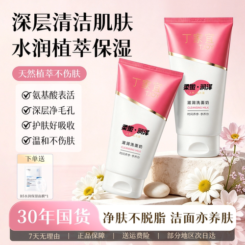 丁家宜滋润细泡洗面奶
