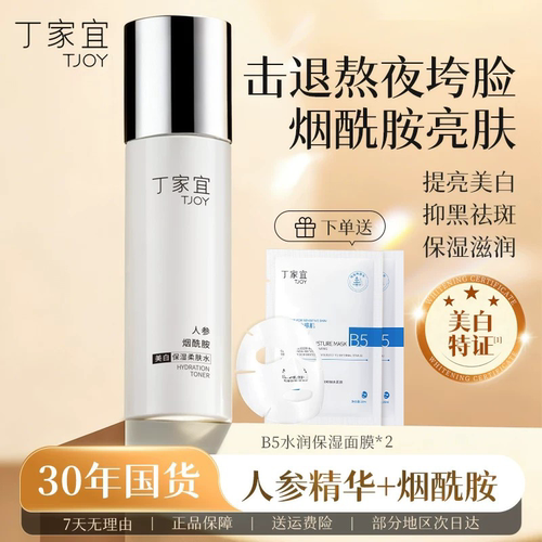 丁家宜美白保湿淡斑提亮爽肤水
