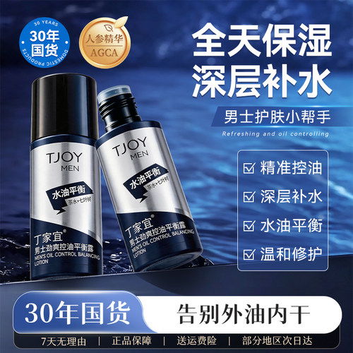 30年国货丁家宜男士控油保湿水