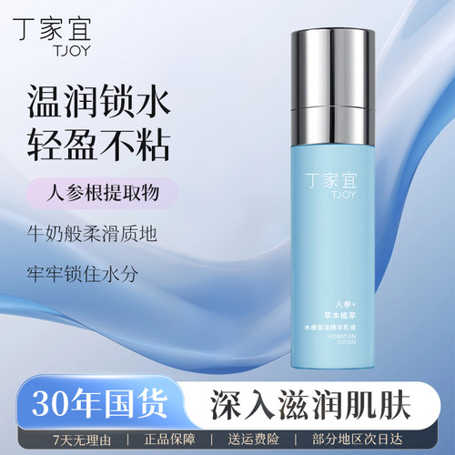 丁家宜水感保湿补水乳液面霜