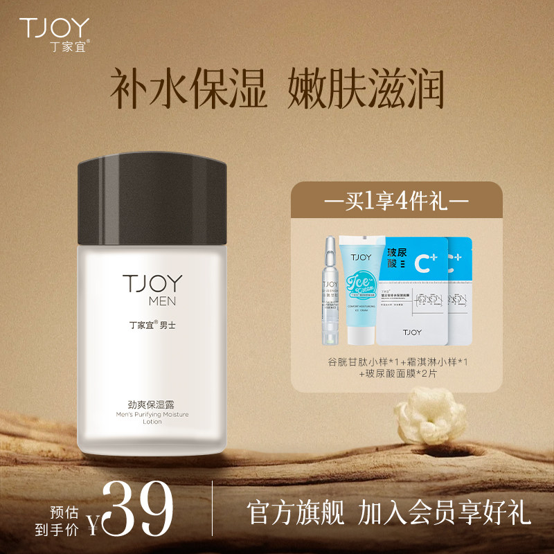 TJOY/丁家宜男士劲爽保湿露密集补水保湿清爽不粘腻学生官方正品高性价比高么？