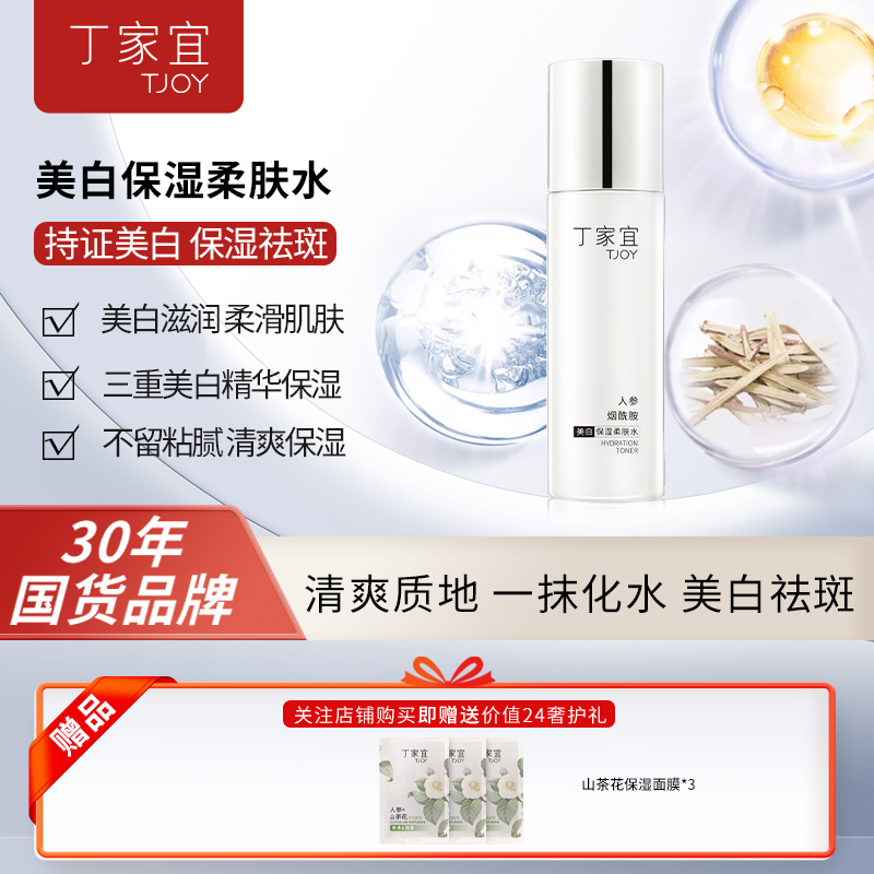 美白保湿柔肤水TJOY/丁家宜
