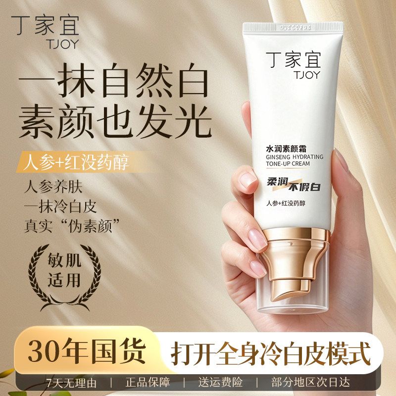 丁家宜水润素颜霜脸部隔离遮瑕保湿提亮妆前乳官方旗舰店正品