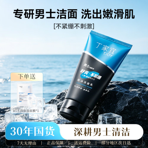 丁家宜泡沫洁面乳男士专用氨基酸