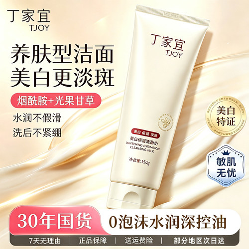 丁家宜美白淡斑提亮洁面乳