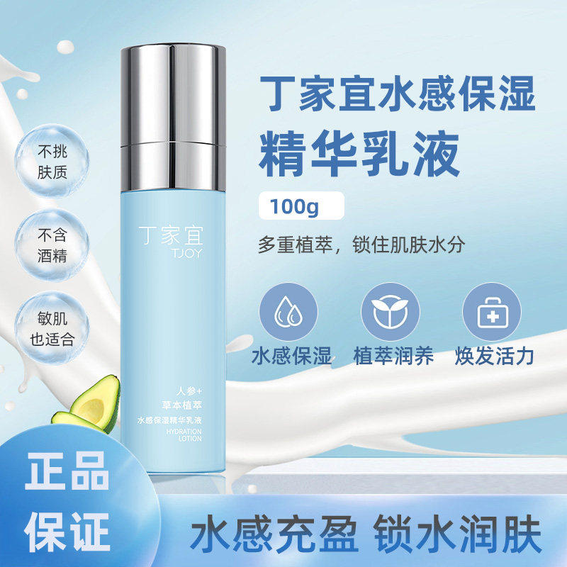 丁家宜水感保湿精华乳液面霜保湿滋润补水擦脸润肤乳男女士护肤品