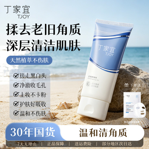 丁家宜面部去角质啫喱霜