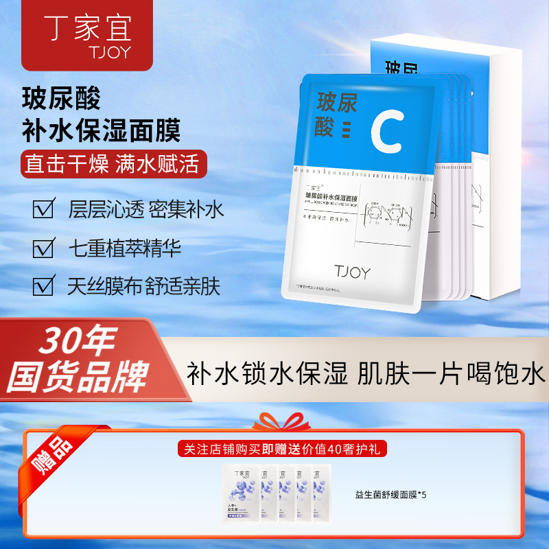 密集补水丁家宜玻尿酸补水