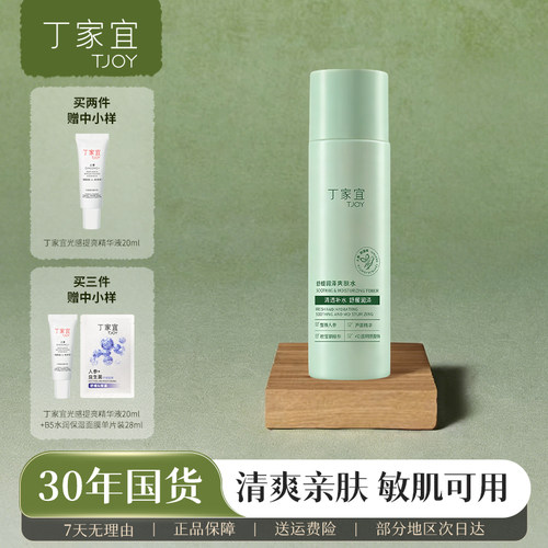 丁家宜舒缓润泽保湿补水爽肤水