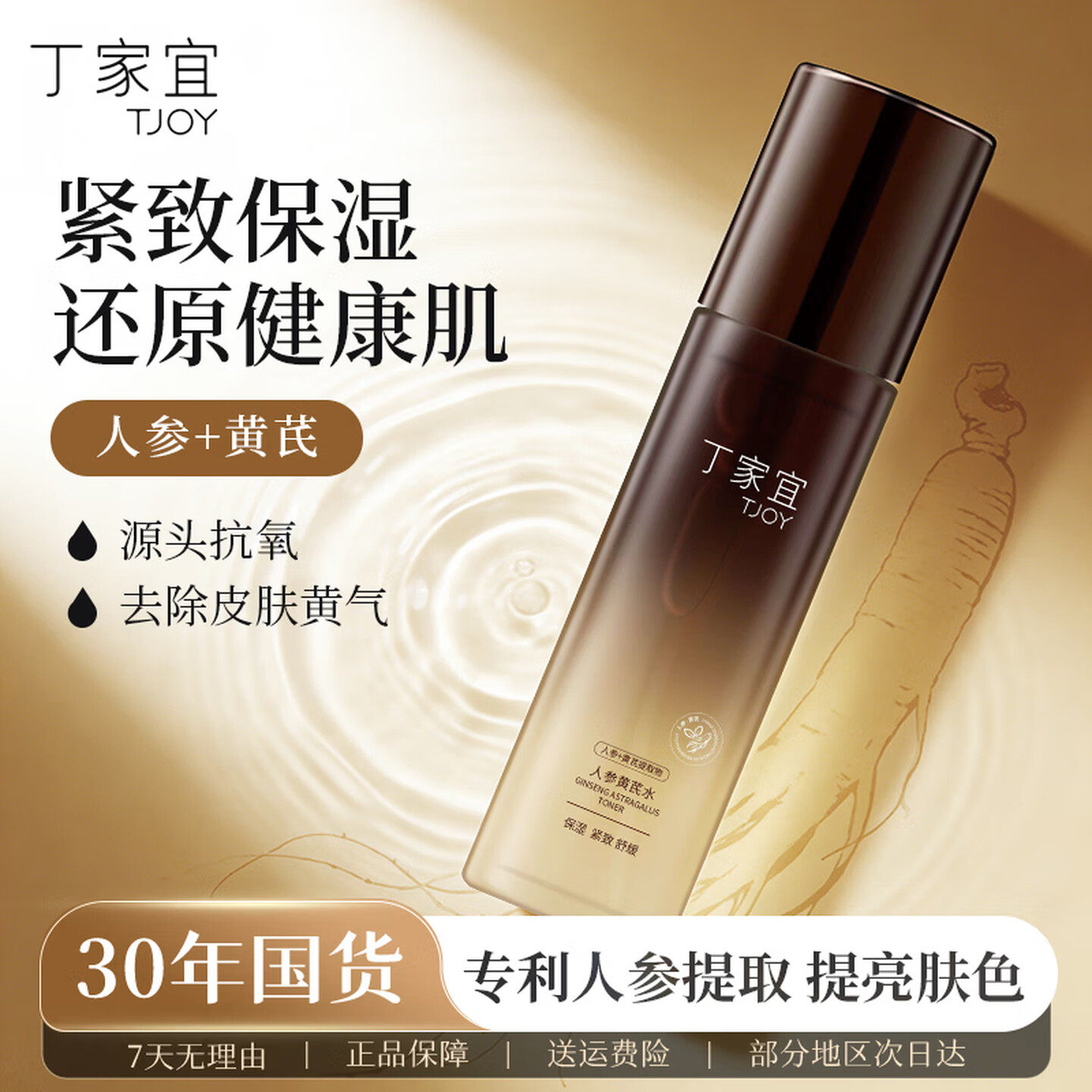 丁家宜人参黄芪水保湿紧致舒缓提亮爽肤水收缩毛孔湿敷化妆水正品