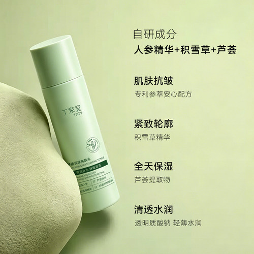 丁家宜人参精华爽肤水