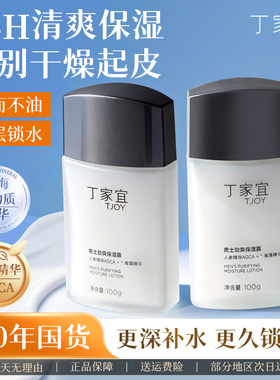 丁家宜男士劲爽保湿露滋润乳液面霜补水润肤擦脸部护肤品清爽秋冬