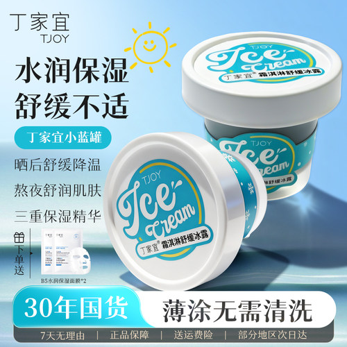 丁家宜霜淇淋舒缓冰露正品
