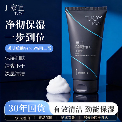 丁家宜保湿洁面乳男士专用