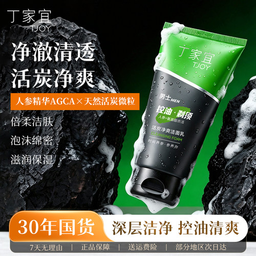 丁家宜活炭净爽洁面乳男士专用