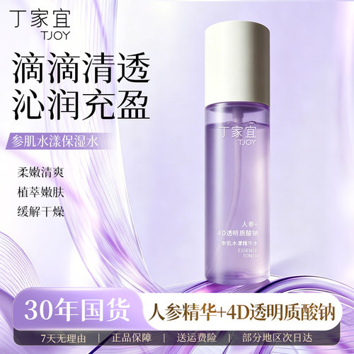 丁家宜参肌水漾精华水补水保湿